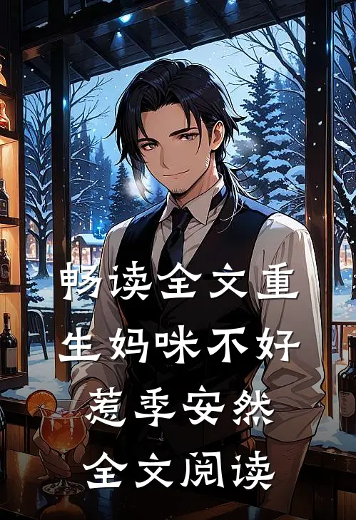 畅读全文重生妈咪不好惹季安然全文阅读
