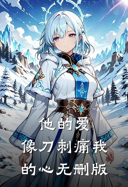 他的爱，像刀刺痛我的心无删版