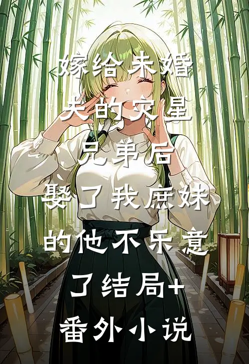 嫁给未婚夫的灾星兄弟后，娶了我庶妹的他不乐意了结局+番外小说