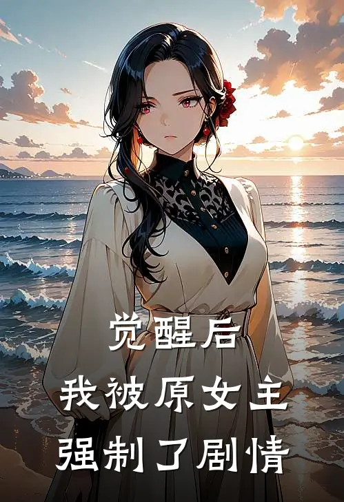 觉醒后，我被原女主强制了剧情
