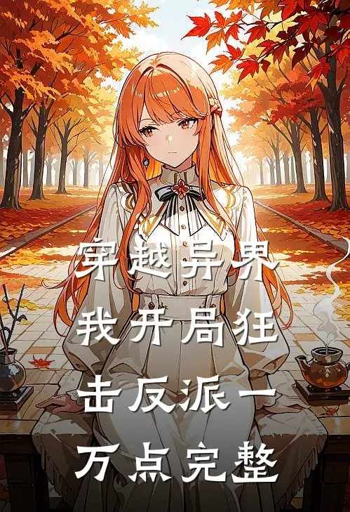 穿越异界，我开局狂击反派一万点完整
