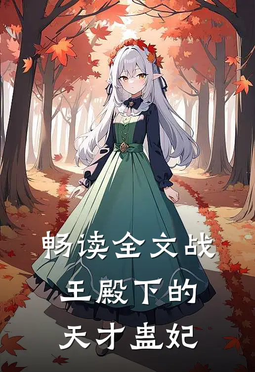畅读全文战王殿下的天才蛊妃