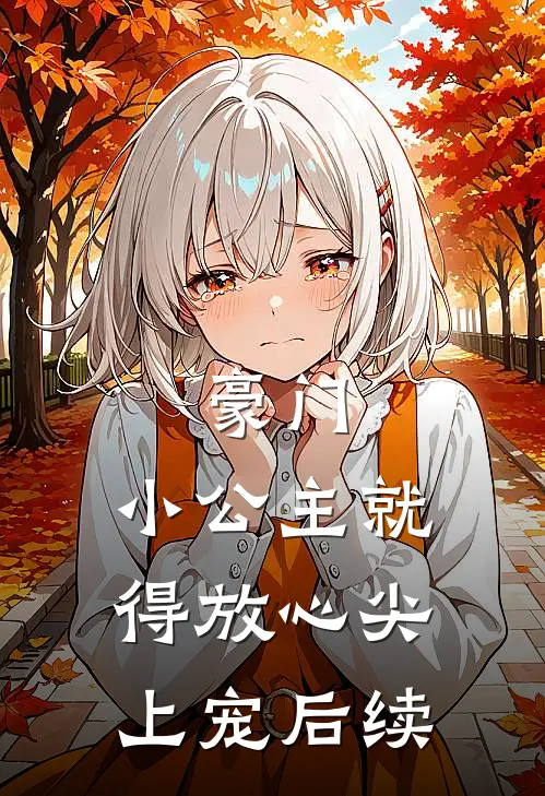 豪门：小公主就得放心尖上宠后续