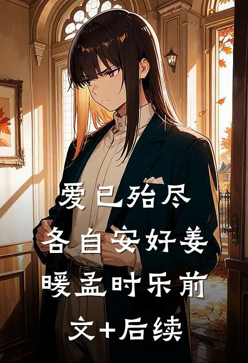 爱已殆尽，各自安好姜暖孟时乐前文+后续