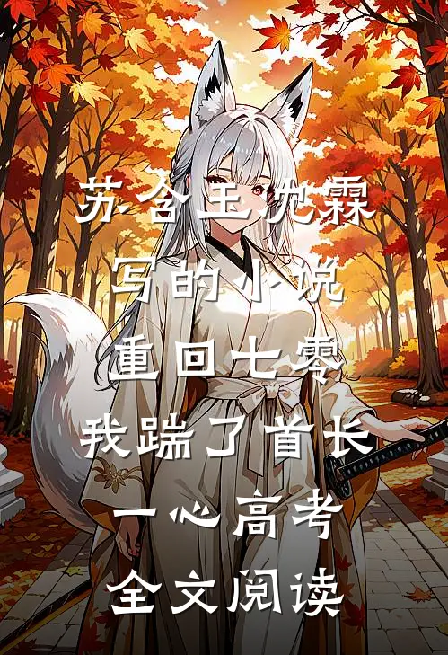 苏含玉沈霖写的小说重回七零，我踹了首长一心高考全文阅读