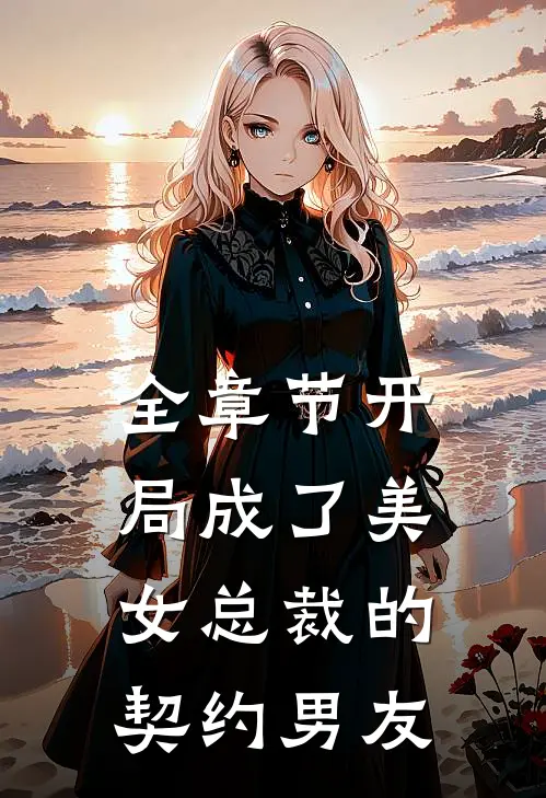 全章节开局成了美女总裁的契约男友
