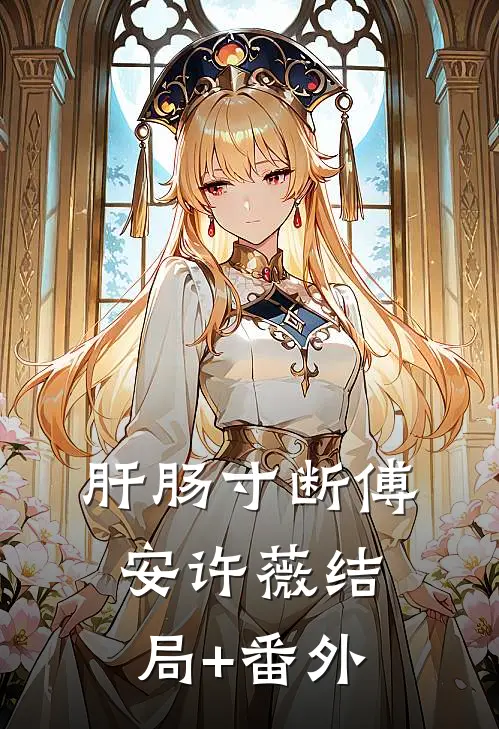 肝肠寸断傅安许薇结局+番外