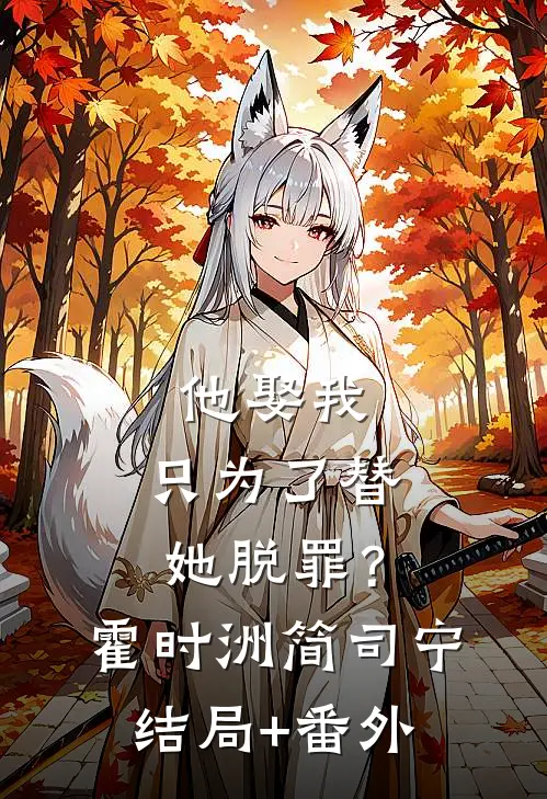 他娶我，只为了替她脱罪？霍时洲简司宁结局+番外
