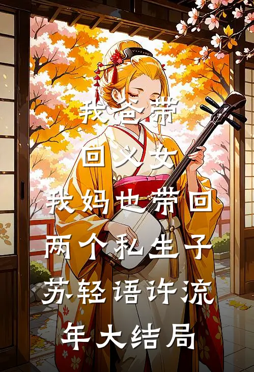 我爸带回义女，我妈也带回两个私生子苏轻语许流年大结局