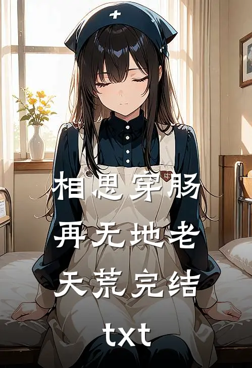 相思穿肠，再无地老天荒完结txt