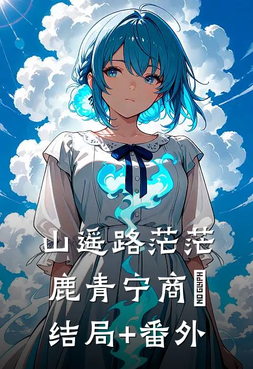 山遥路茫茫鹿青宁商彧结局+番外
