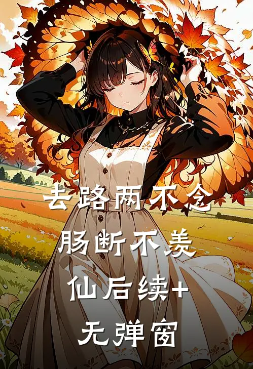 去路两不念，肠断不羡仙后续+无弹窗