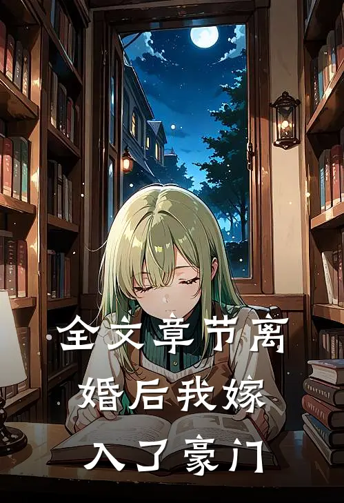 全文章节离婚后我嫁入了豪门