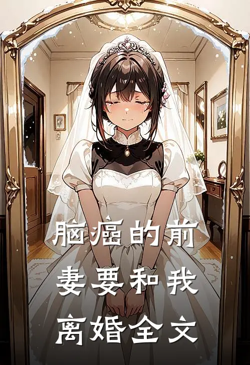 脑癌的前妻要和我离婚全文