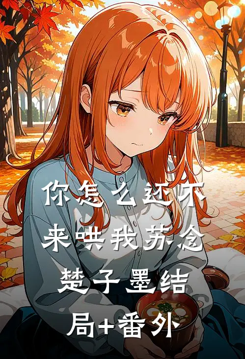 你怎么还不来哄我苏念楚子墨结局+番外