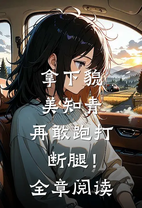 拿下貌美知青，再敢跑打断腿！全章阅读