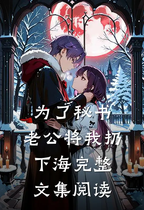 为了秘书，老公将我扔下海完整文集阅读