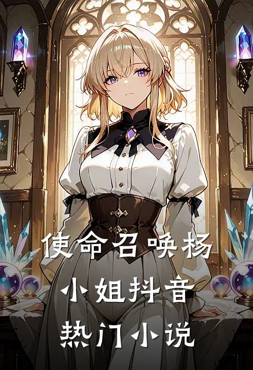 使命召唤杨小姐抖音热门小说
