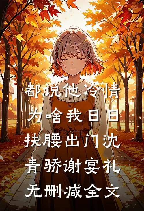 都说他冷情，为啥我日日扶腰出门沈青骄谢宴礼无删减全文