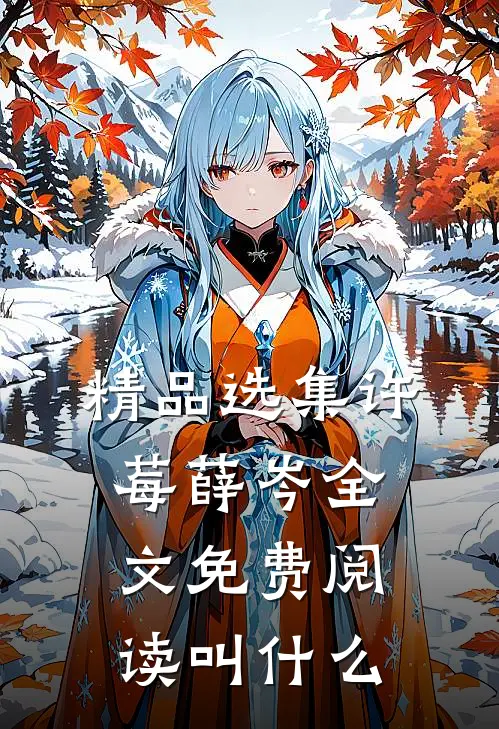 精品选集许莓薛岑全文免费阅读叫什么