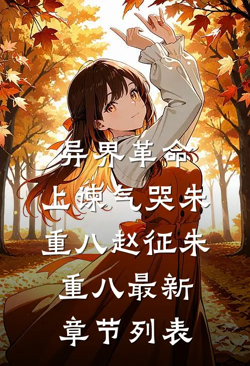 异界革命：上谏气哭朱重八赵征朱重八最新章节列表