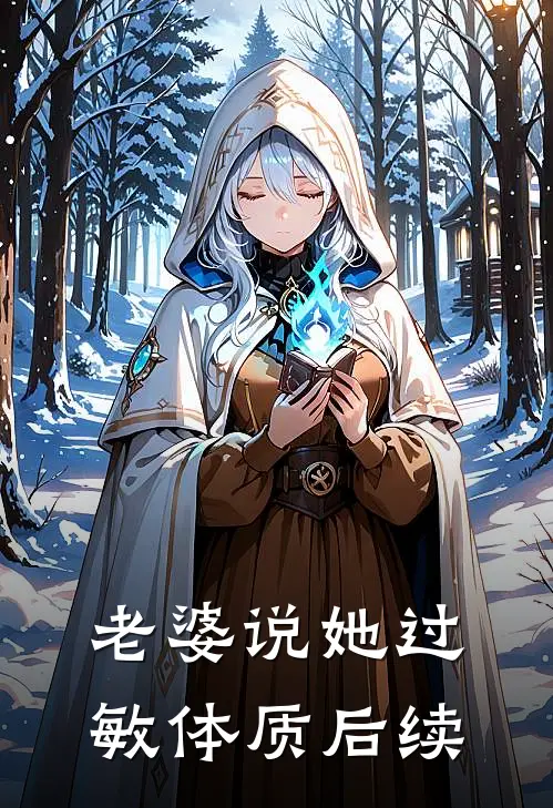 老婆说她过敏体质后续