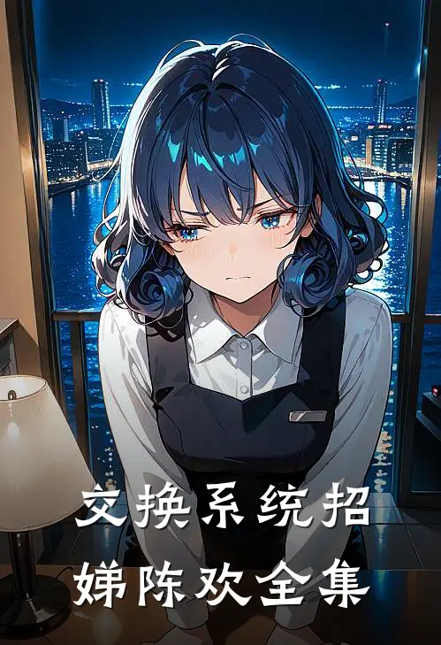 交换系统招娣陈欢 全集