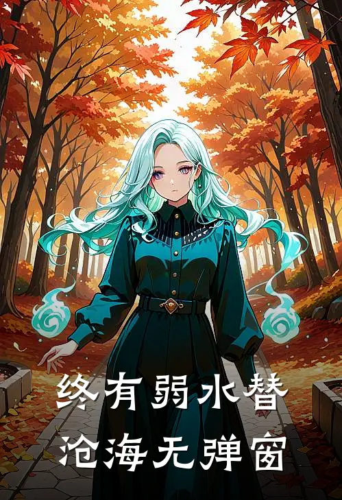 终有弱水替沧海无弹窗