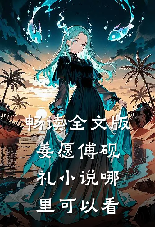 畅读全文版姜愿傅砚礼小说哪里可以看
