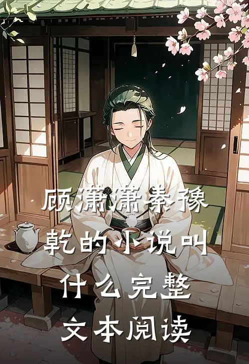 顾潇潇秦豫乾的小说叫什么完整文本阅读