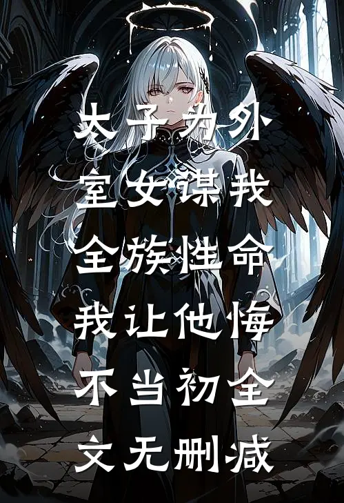 太子为外室女谋我全族性命，我让他悔不当初全文无删减