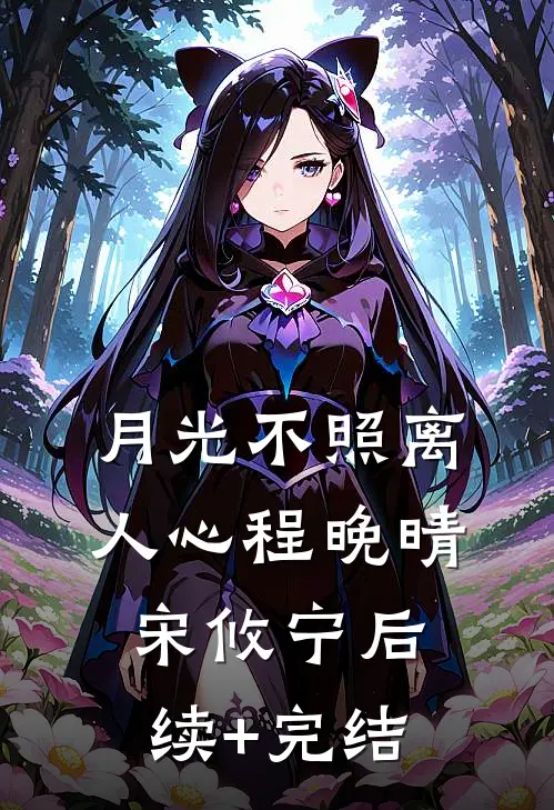 月光不照离人心程晚晴宋攸宁后续+完结