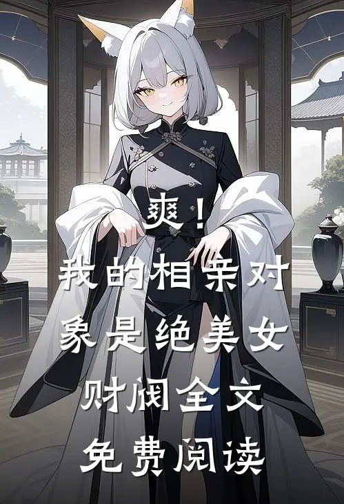 爽！我的相亲对象是绝美女财阀全文免费阅读