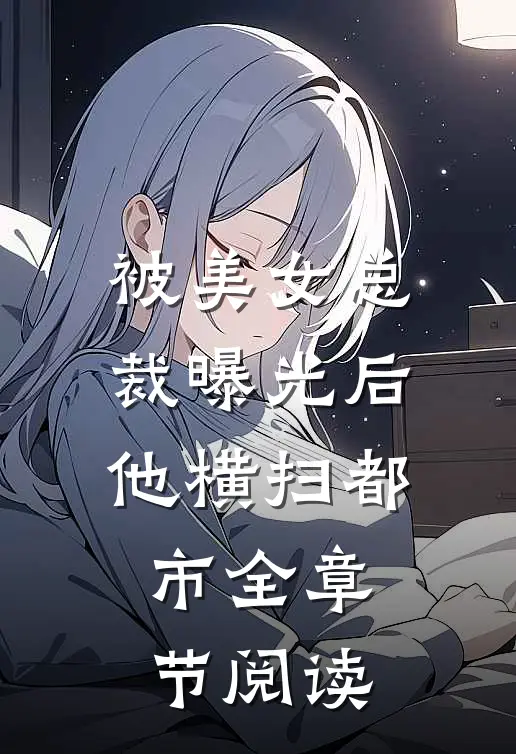 被美女总裁曝光后，他横扫都市全章节阅读