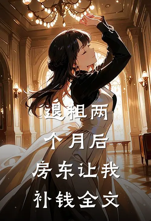 退租两个月后，房东让我补钱全文