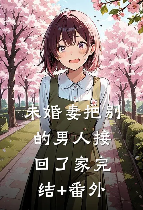 未婚妻把别的男人接回了家完结+番外