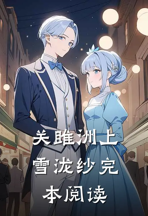 关雎洲上雪泷纱完本阅读