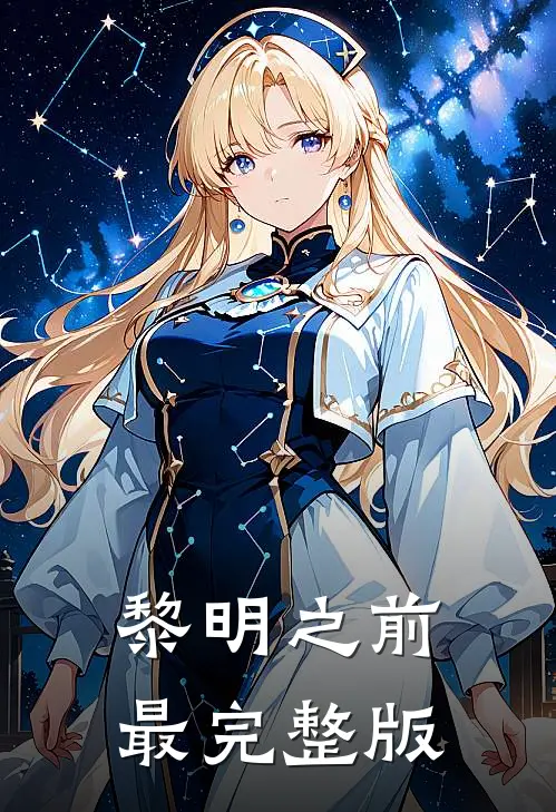 黎明之前最完整版