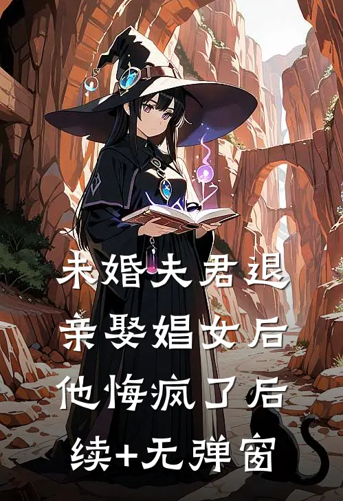 未婚夫君退亲娶娼女后，他悔疯了后续+无弹窗