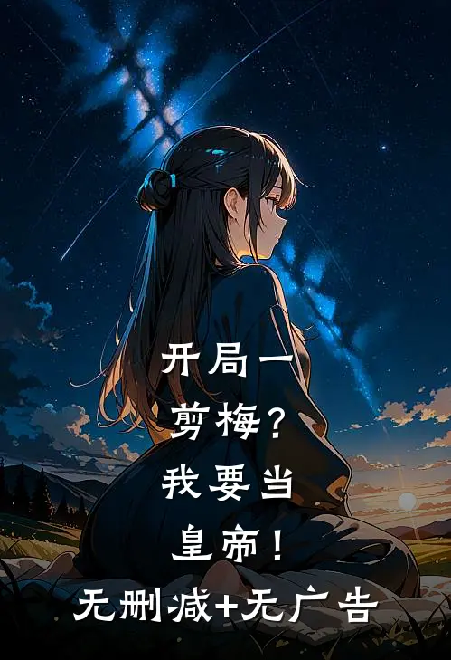 开局一剪梅？我要当皇帝！无删减+无广告
