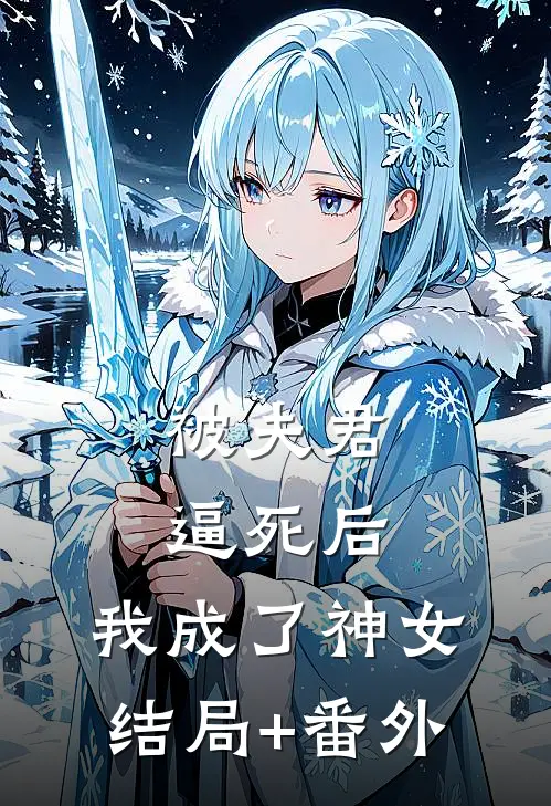 被夫君逼死后，我成了神女结局+番外