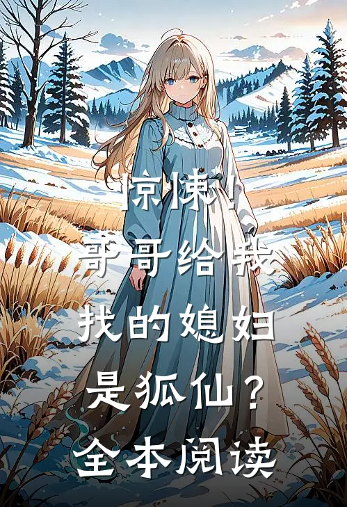 惊悚！哥哥给我找的媳妇是狐仙？全本阅读
