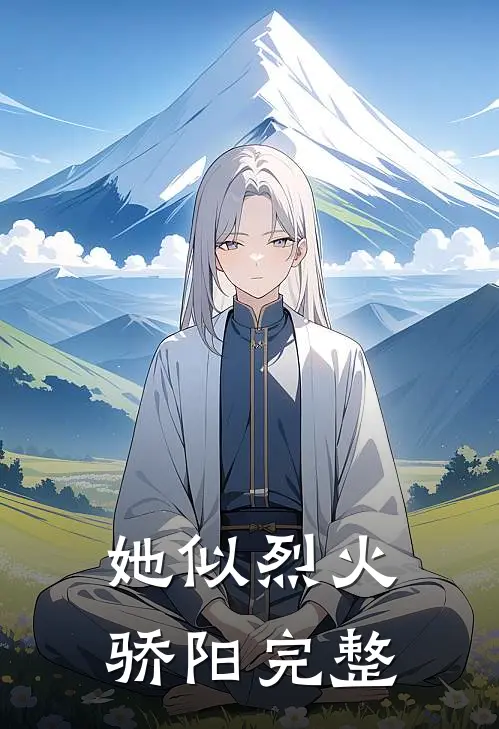 她似烈火骄阳完整
