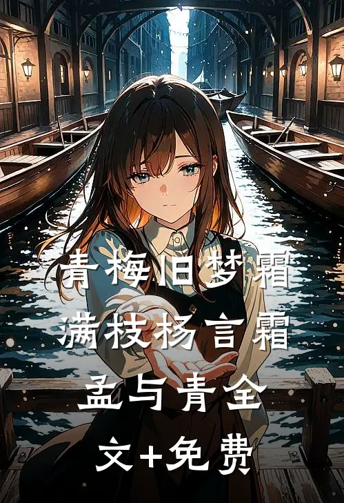 青梅旧梦霜满枝杨言霜孟与青全文+免费