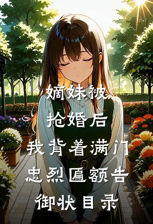 嫡妹被抢婚后，我背着满门忠烈匾额告御状目录
