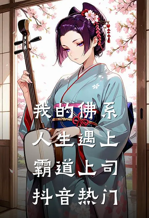 我的佛系人生遇上霸道上司抖音热门