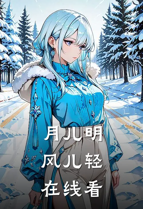 月儿明，风儿轻在线看