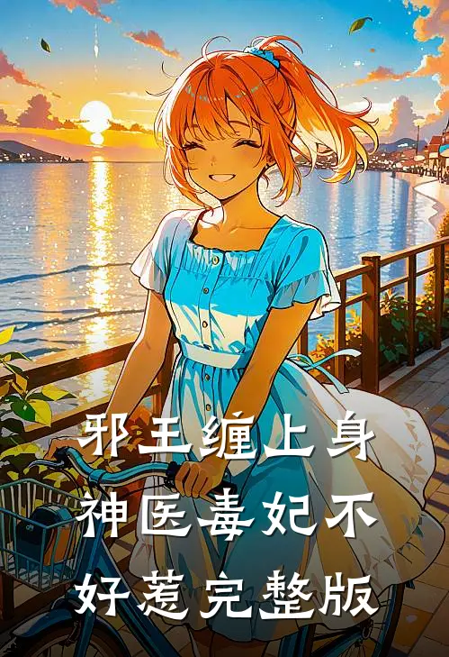邪王缠上身：神医毒妃不好惹完整版