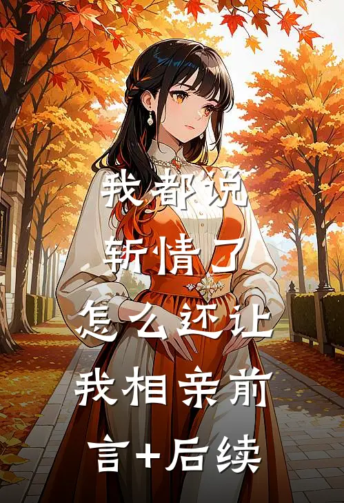 我都说斩情了，怎么还让我相亲前言+后续