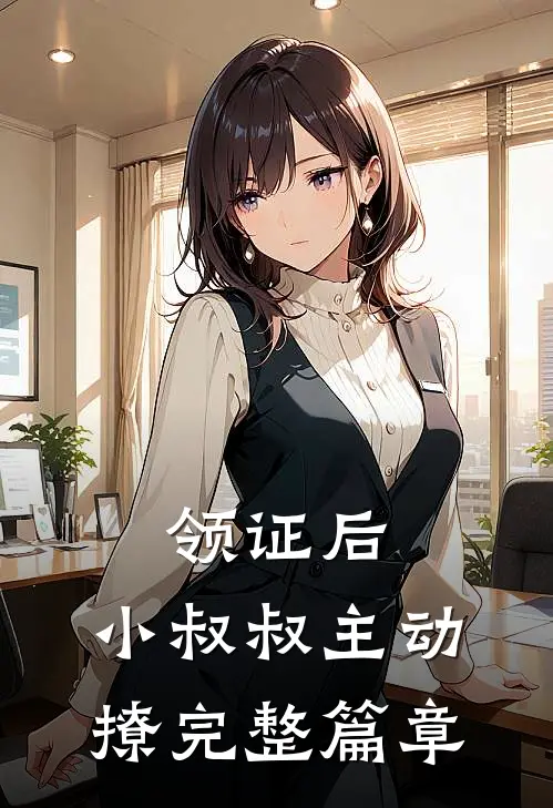 领证后，小叔叔主动撩完整篇章